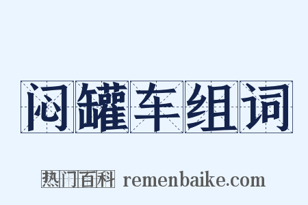 闷罐车组词是什么意思的图片